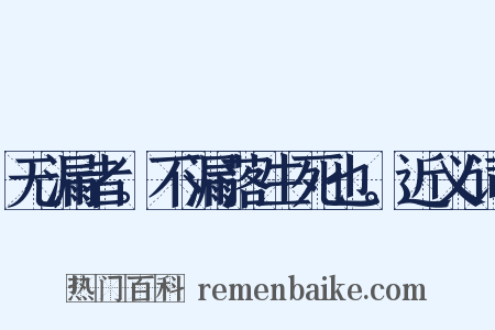 无漏者。不漏落生死也。近义词是什么意思的图片